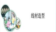 初中美术第3课 线材造型教案配套ppt课件