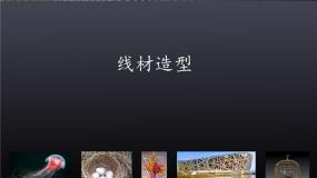 初中人教版第二单元 情趣浓郁 能工巧匠第2课 编结艺术示范课课件ppt