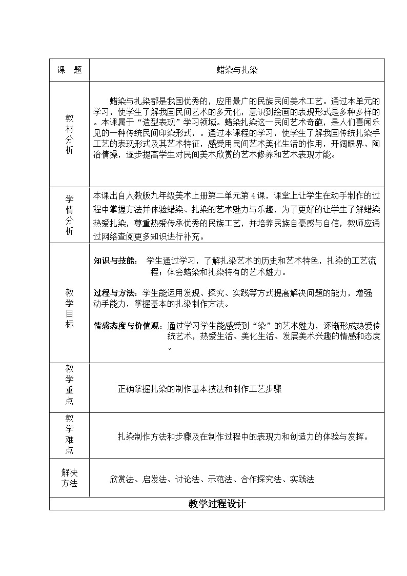人教版初中美術(shù)九年級(jí)上冊(cè) 第二單元 第4課 蠟染與扎染   教案3第1頁(yè)