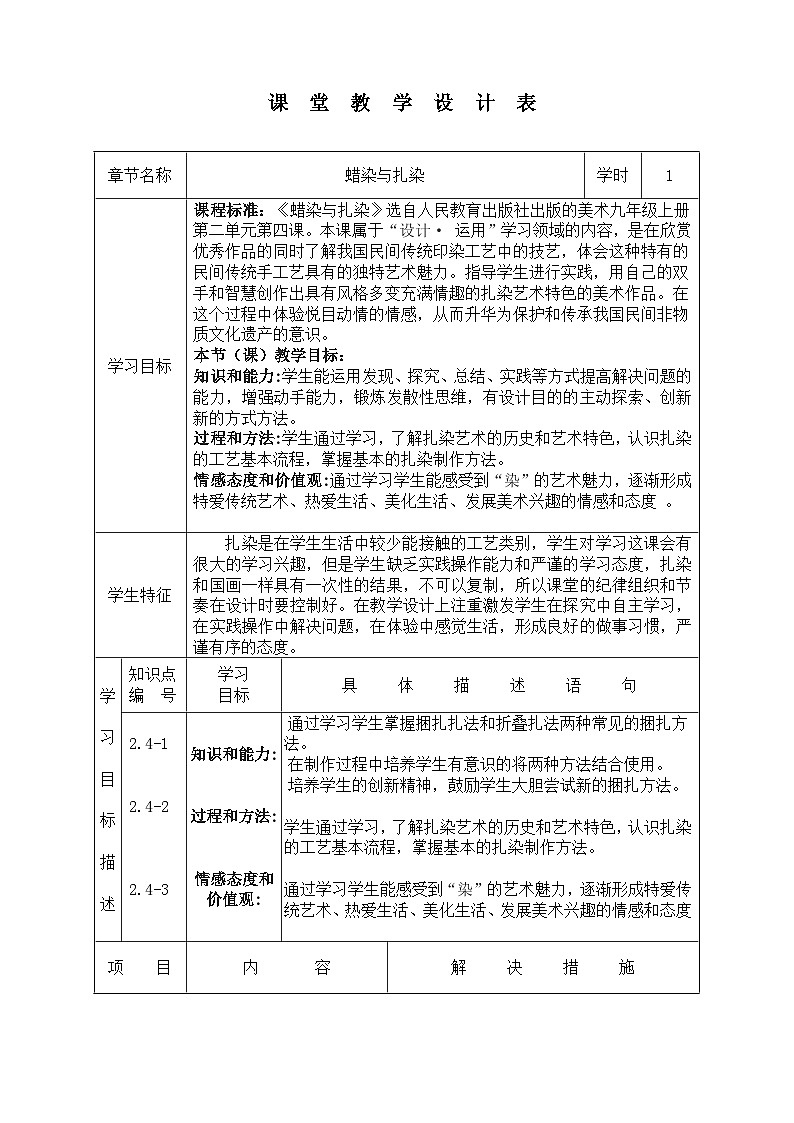 人教版初中美術(shù)九年級(jí)上冊(cè) 第二單元 第4課 蠟染與扎染   教案4第1頁(yè)
