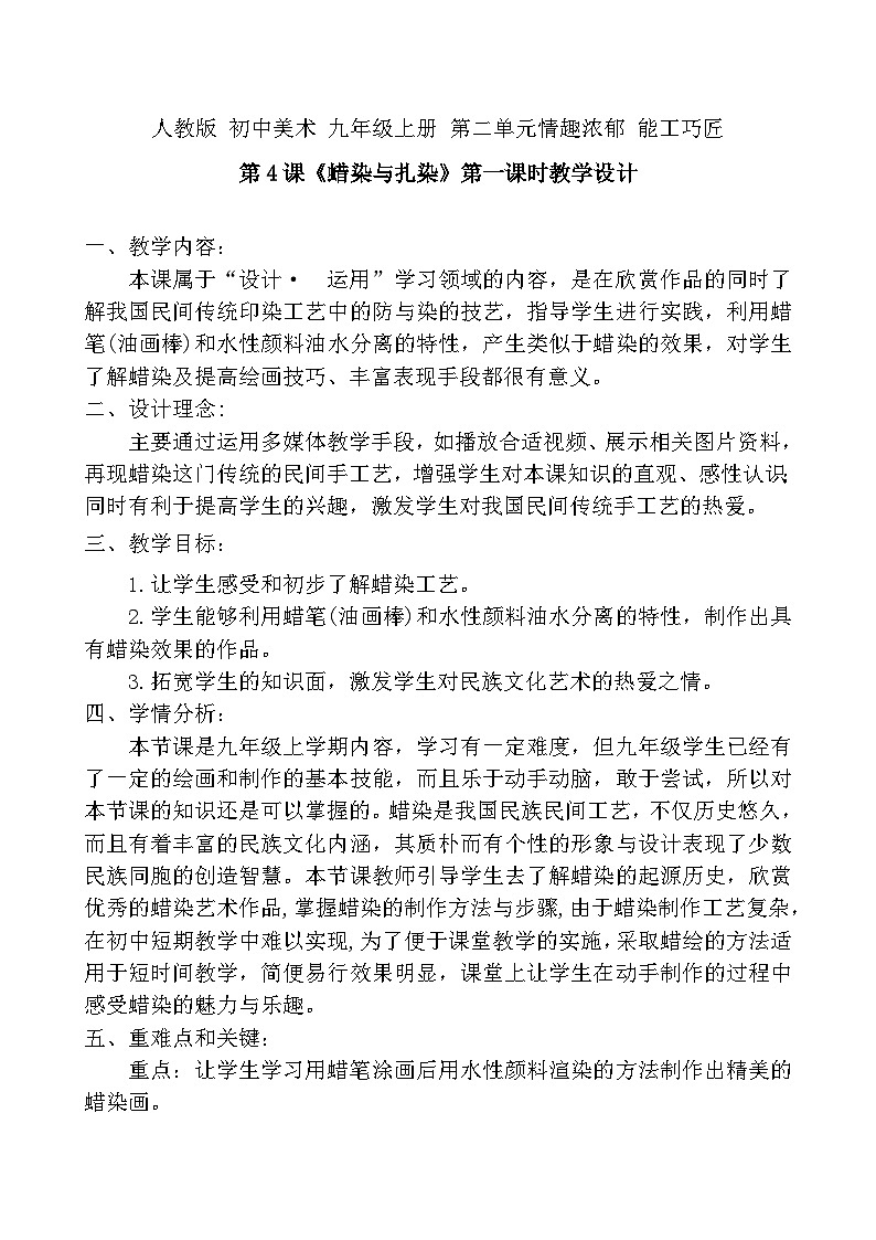 人教版初中美術(shù)九年級上冊 第二單元 第4課 蠟染與扎染   教案5第1頁