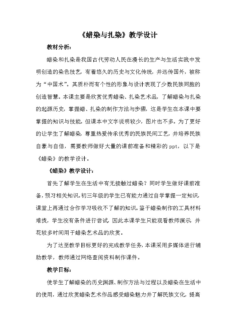 人教版初中美術(shù)九年級(jí)上冊(cè) 第二單元 第4課 蠟染與扎染   教案7第1頁(yè)