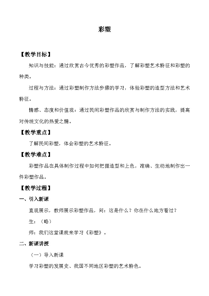 人教版初中美術(shù)九年級(jí)上冊(cè) 第二單元 第5課 彩塑    教案3第1頁(yè)