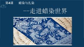 初中人教版第二单元 情趣浓郁 能工巧匠第4课 蜡染与扎染课文ppt课件