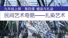 初中美术人教版九年级上册第4课 蜡染与扎染评课ppt课件