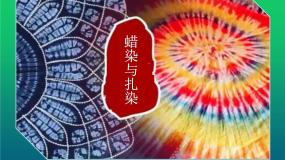 人教版九年级上册第4课 蜡染与扎染教课内容ppt课件