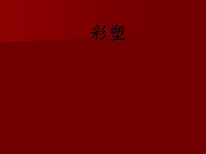 人教版初中美术九年级上册 第二单元 第5课 彩塑 课件101