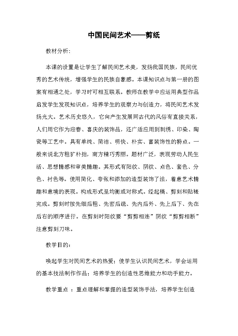 人教版初中美術(shù)九年級上冊 第五單元  第1課 民間美術(shù)的主要種類  教案2第1頁