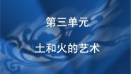 初中美术人教版九年级上册第三单元 土和火的艺术背景图ppt课件
