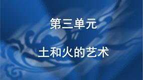 初中美术人教版九年级上册第三单元 土和火的艺术背景图ppt课件