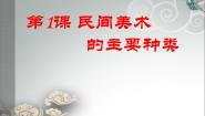 美术九年级上册第1课 民间美术的主要种类备课课件ppt