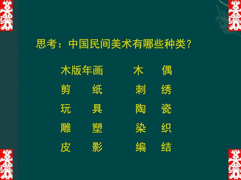 人教版初中美术九年级上册 第五单元 第1课 民间美术的主要种类 课件202