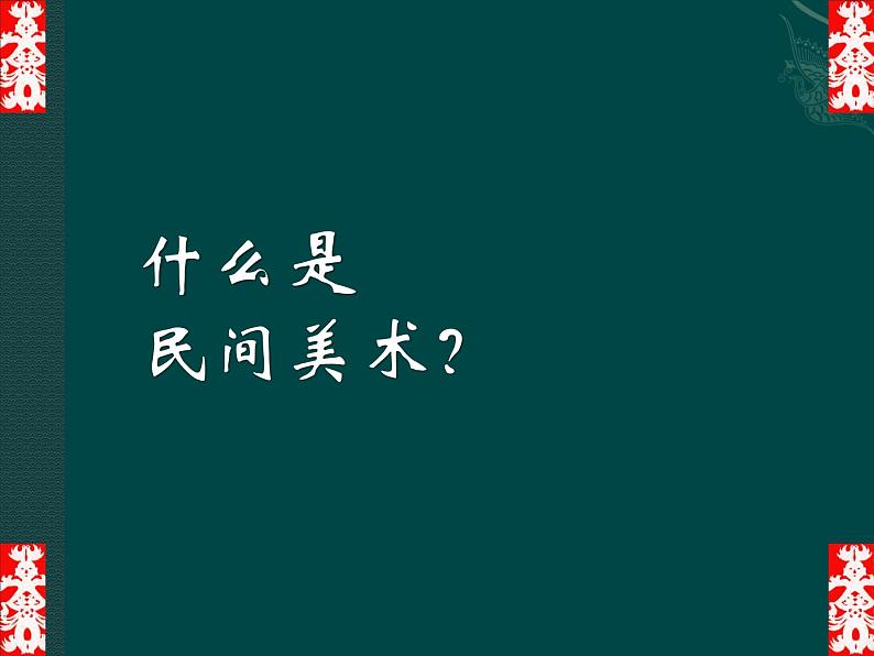 人教版初中美术九年级上册 第五单元 第1课 民间美术的主要种类 课件206