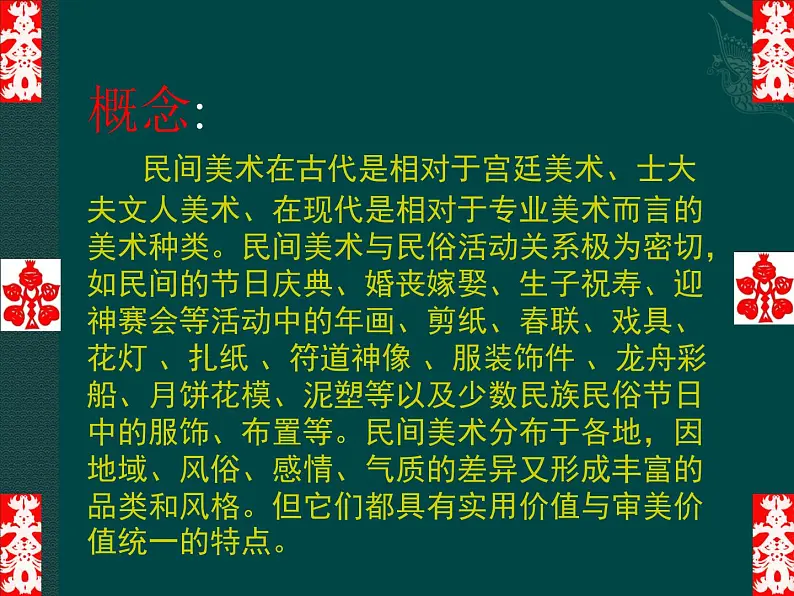 人教版初中美术九年级上册 第五单元  第1课 民间美术的主要种类  课件207