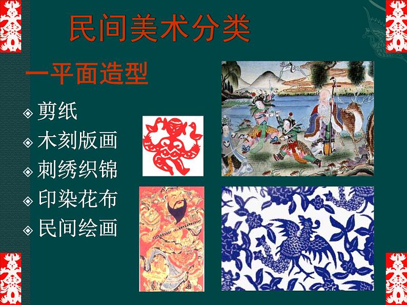 人教版初中美术九年级上册 第五单元 第1课 民间美术的主要种类 课件208