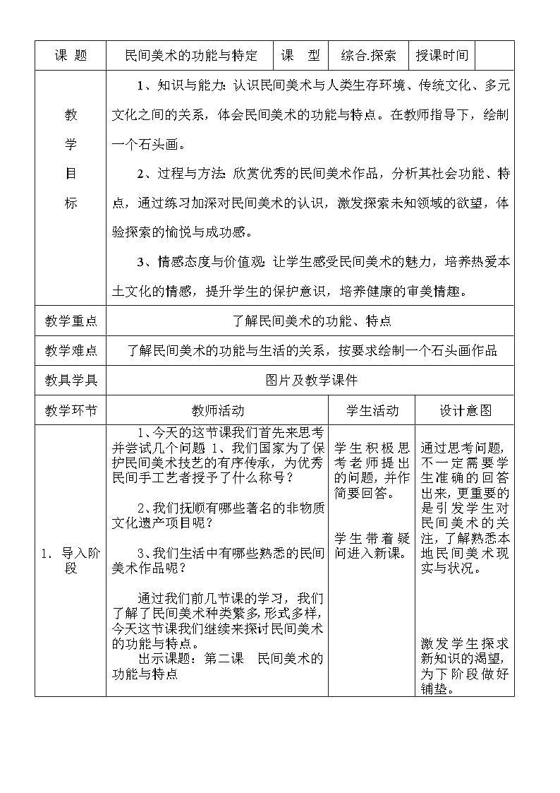 人教版初中美術(shù)九年級上冊 第五單元 第2課 民間美術(shù)的功能與特點   教案3第1頁