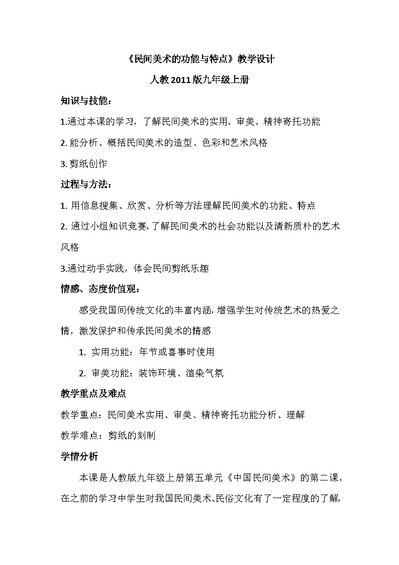 人教版初中美術(shù)九年級(jí)上冊(cè) 第五單元 第2課 民間美術(shù)的功能與特點(diǎn)   教案4第1頁(yè)