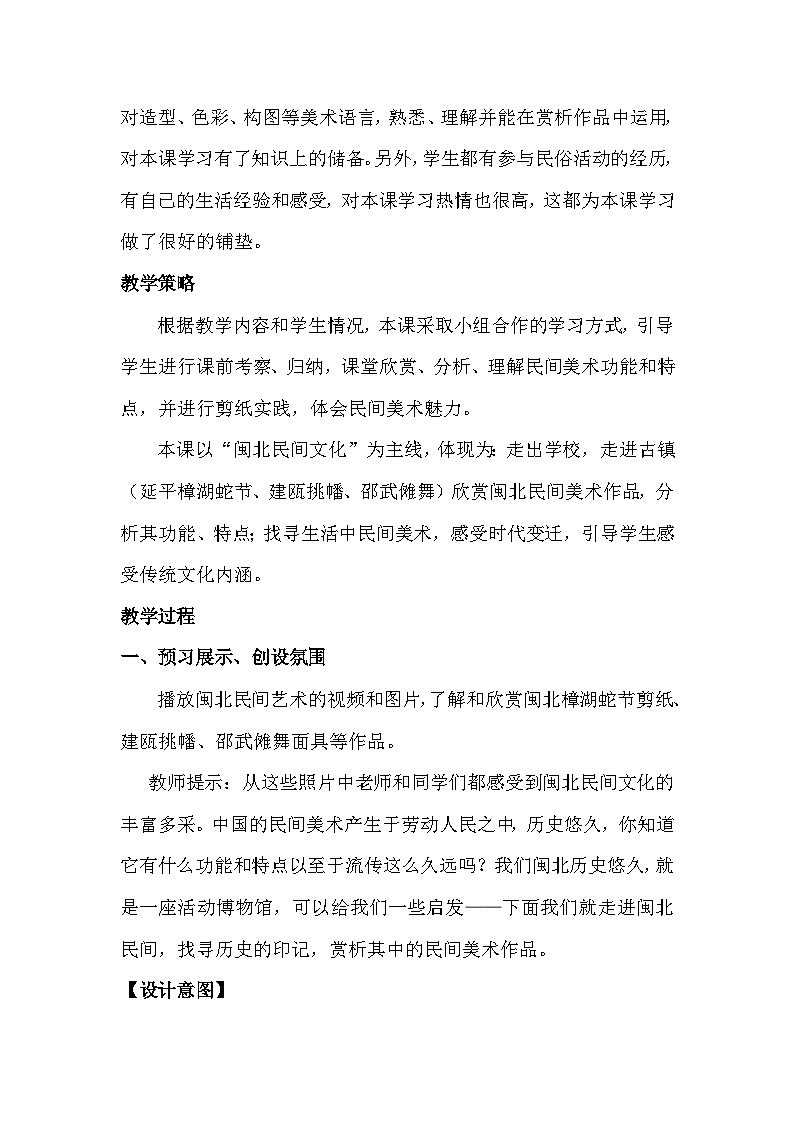 人教版初中美術(shù)九年級(jí)上冊(cè) 第五單元 第2課 民間美術(shù)的功能與特點(diǎn)   教案4第2頁(yè)
