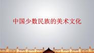初中美术人教版九年级上册第3课 我国少数民族的美术文化课堂教学ppt课件