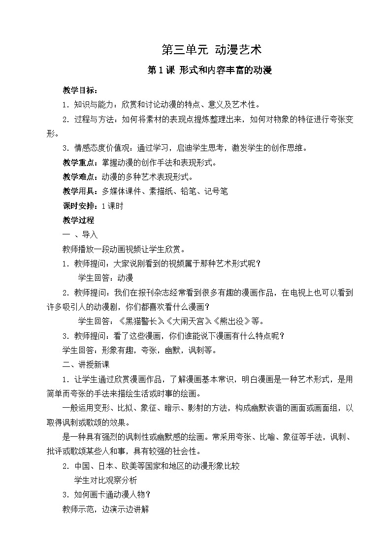人教版初中美术九年级下册 第三单元 第1课 形式和内容丰富的动漫 教案第1页