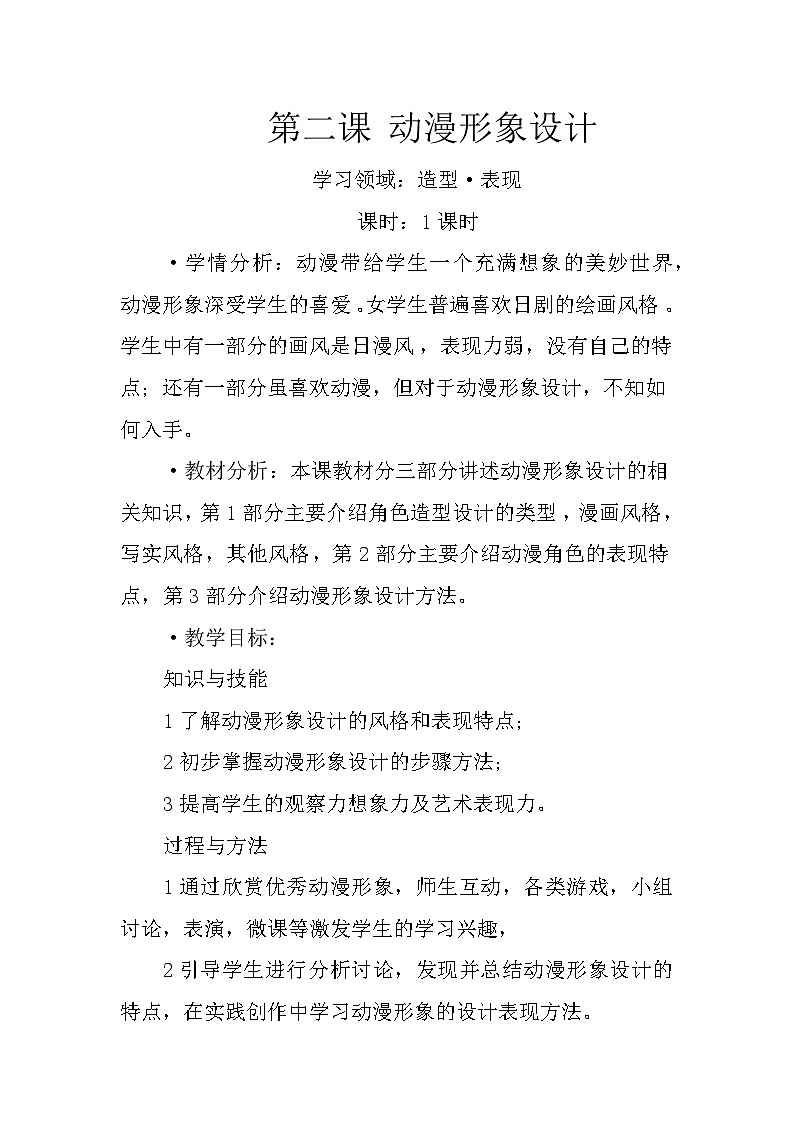 人教版初中美術(shù)九年級(jí)下冊(cè) 第三單元 第2課 動(dòng)漫形象設(shè)計(jì) 教案第1頁(yè)