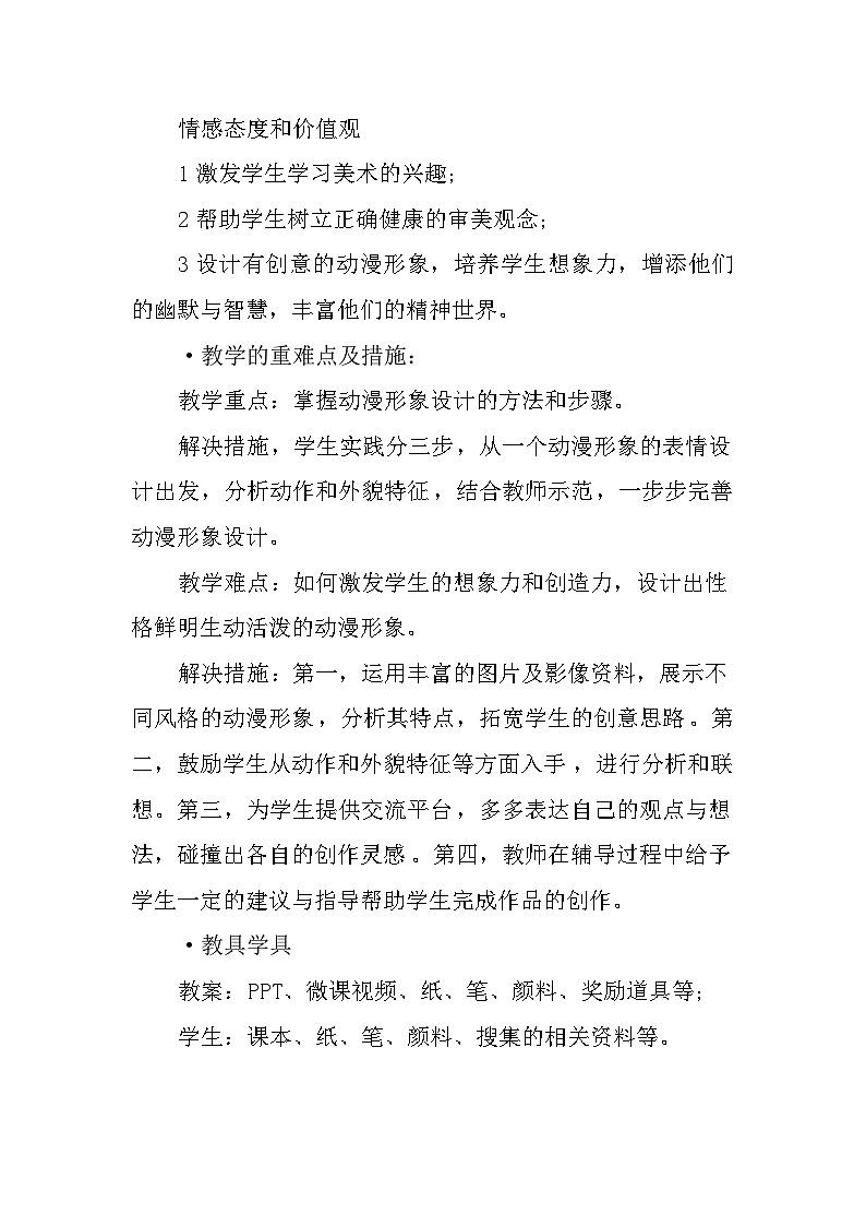 人教版初中美術(shù)九年級(jí)下冊(cè) 第三單元 第2課 動(dòng)漫形象設(shè)計(jì) 教案第2頁(yè)