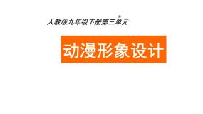 初中美术人教版九年级下册第三单元 动漫艺术第2课 动漫形象设计备课课件ppt