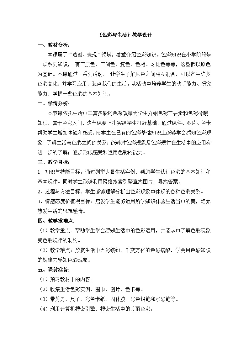人美版初中美术七年级上册 7. 色彩与生活 教案1第1页
