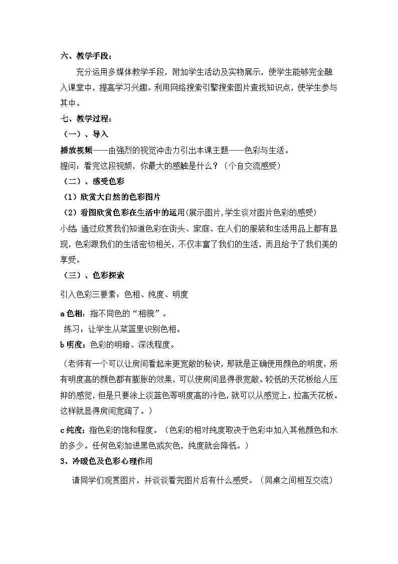人美版初中美术七年级上册 7. 色彩与生活 教案1第2页