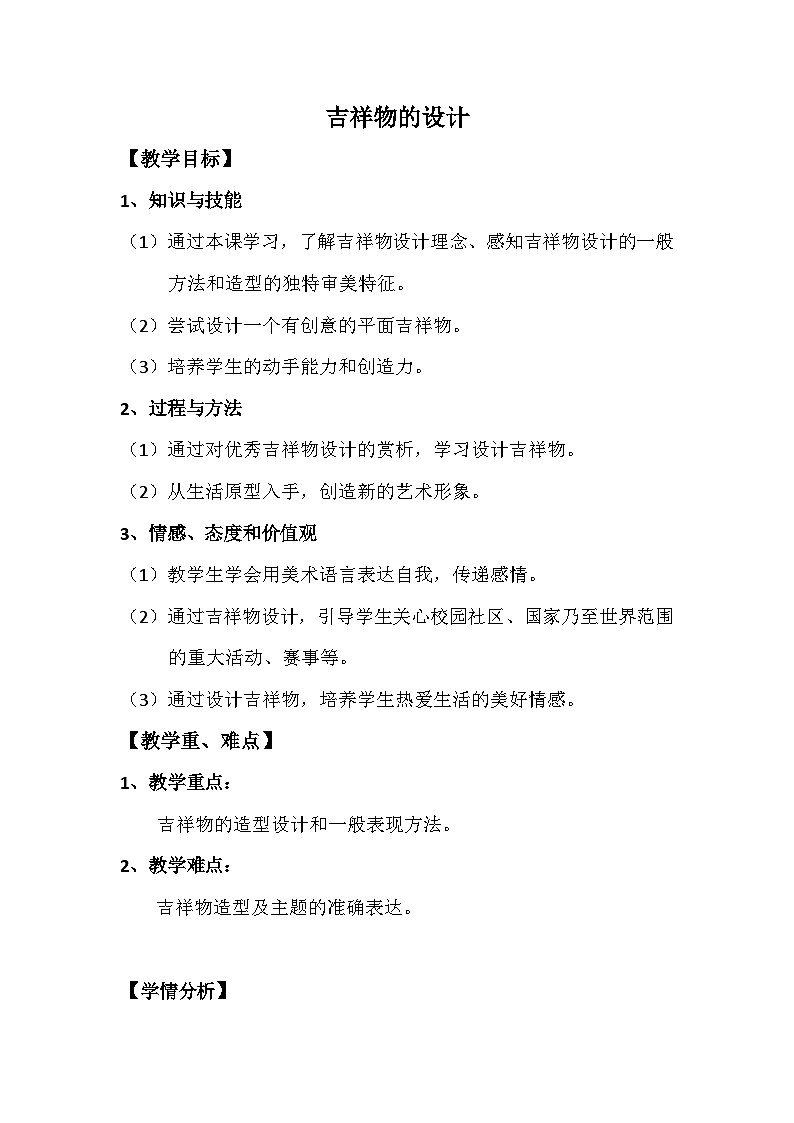 人美版初中美术七年级上册 11. 吉祥物的设计 教案101