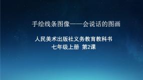 初中美术人美版七年级上册2.手绘线条图像——会说话的图画课前预习ppt课件