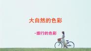初中美术人美版七年级上册6.大自然的色彩课文ppt课件