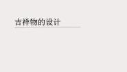 初中美术11.吉祥物的设计教学演示ppt课件