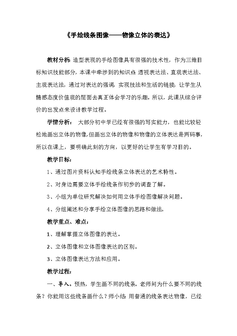 人美版初中美術(shù)七年級下冊2. 手繪線條圖像——物象立體的表達(dá)   教案2第1頁