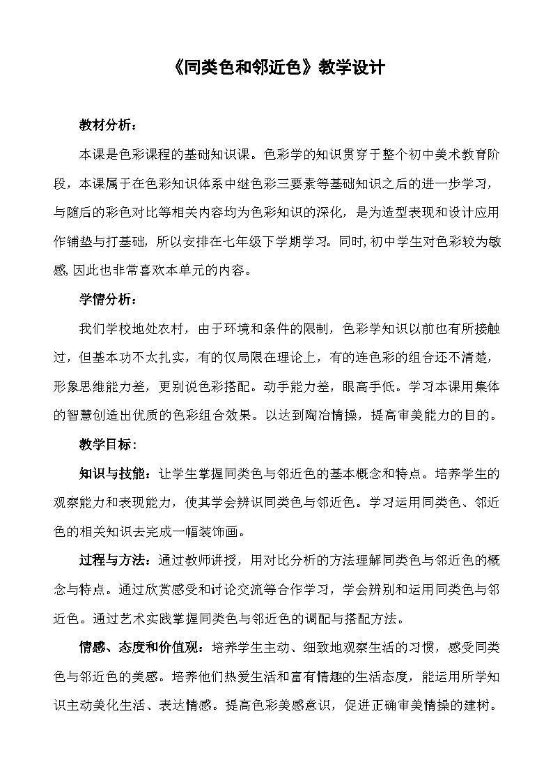 人美版初中美术七年级下册3. 同类色与邻近色 教案101