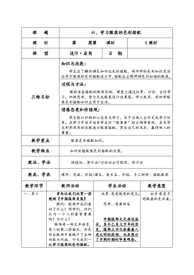 人美版初中美術七年級下冊 6. 學習服裝的色彩搭配   教案第1頁