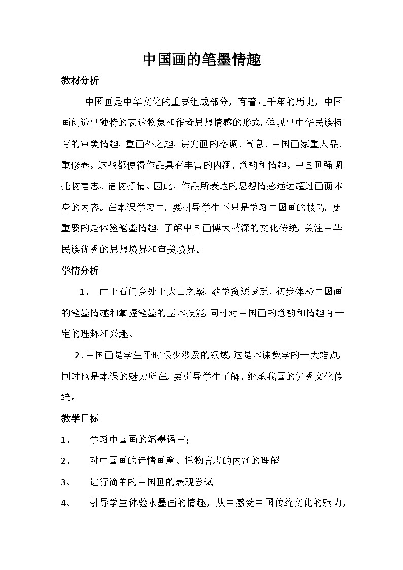 人美版初中美术七年级下册 7. 中国画的笔墨情趣   教案01