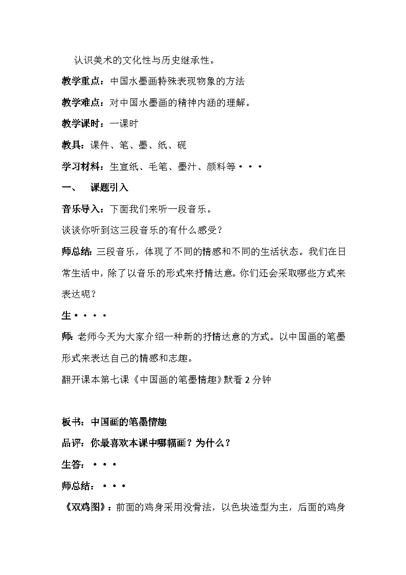 人美版初中美术七年级下册 7. 中国画的笔墨情趣   教案02
