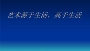 人美版七年级下册1.艺术源于生活，高于生活背景图课件ppt