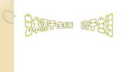初中美术人美版七年级下册1.艺术源于生活，高于生活说课ppt课件