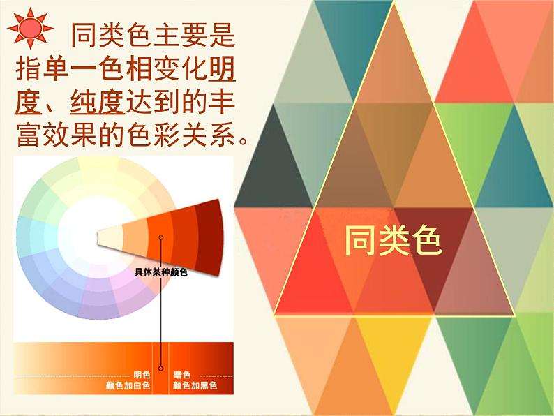 人美版初中美术七年级下册3. 同类色与邻近色 课件06