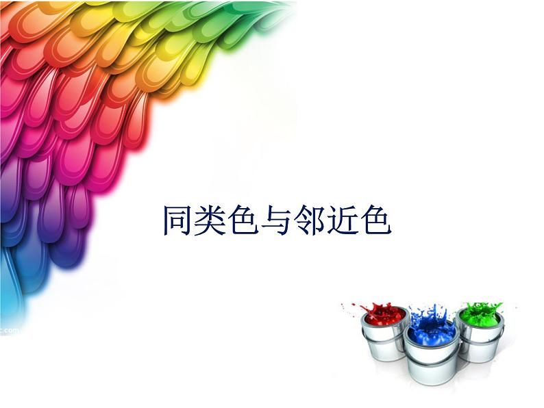 人美版初中美术七年级下册3. 同类色与邻近色 课件3第1页