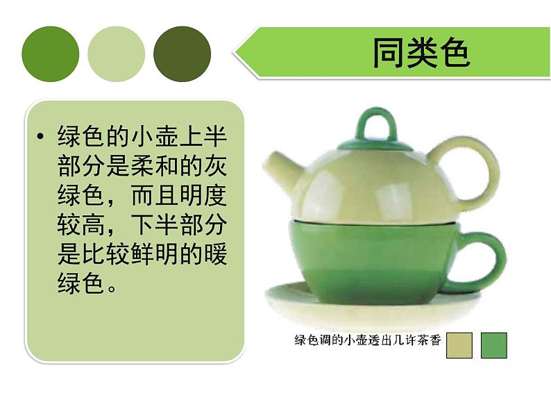 人美版初中美术七年级下册3. 同类色与邻近色 课件3第8页