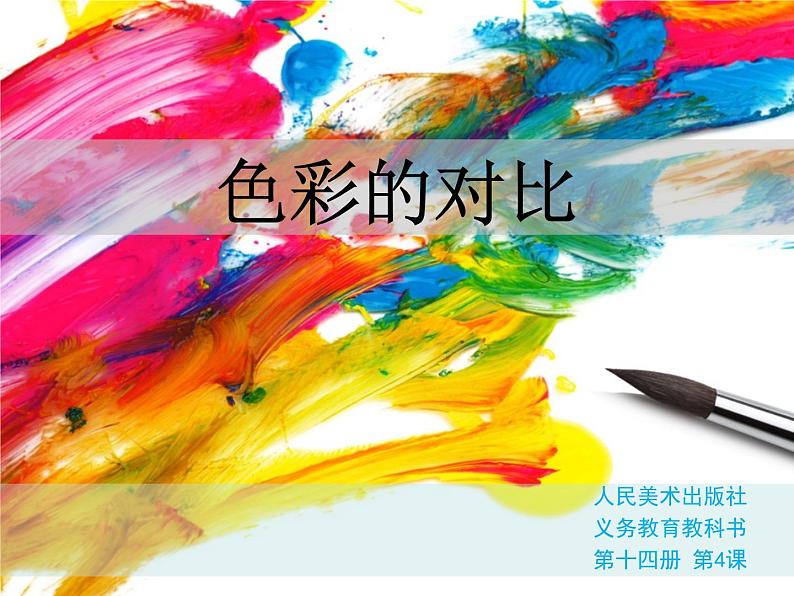 人美版初中美术七年级下册 4.色彩的对比 课件1第1页