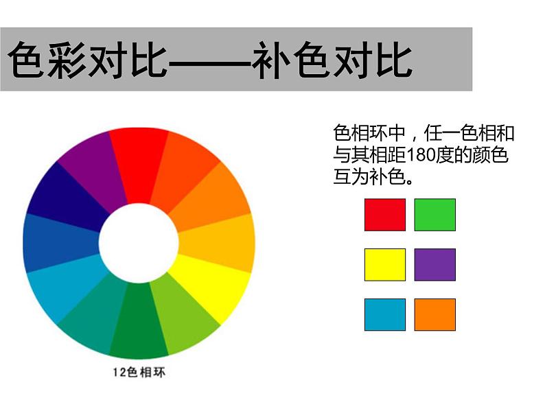 人美版初中美术七年级下册 4.色彩的对比 课件1第7页