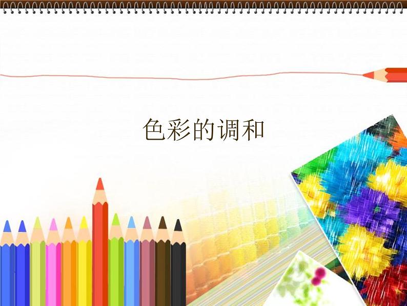 人美版初中美术七年级下册 5. 色彩的调和 课件01