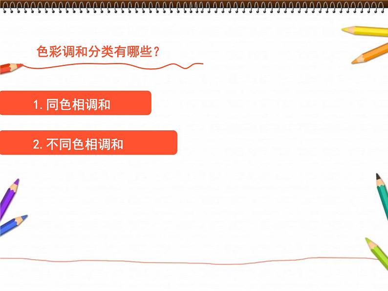 人美版初中美术七年级下册 5. 色彩的调和 课件07