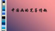 人美版七年级下册7.中国画的笔墨情趣示范课ppt课件