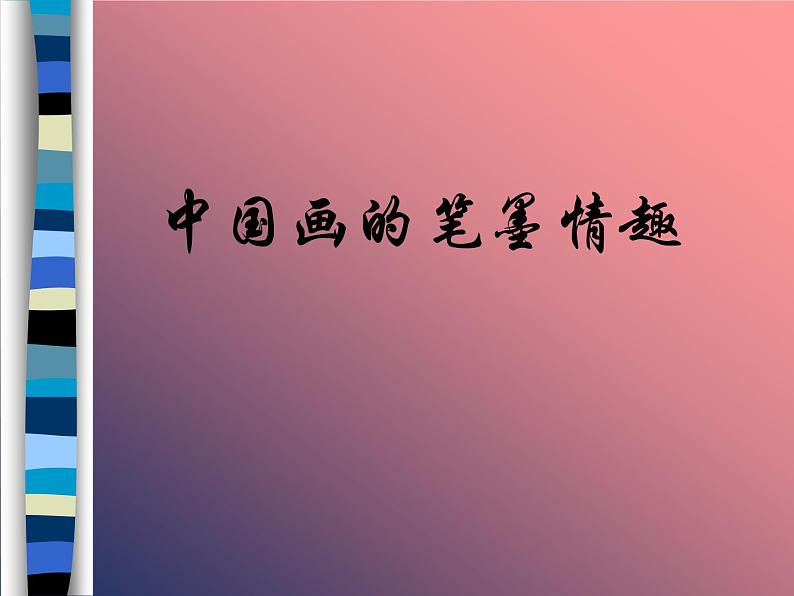 人美版初中美术七年级下册 7. 中国画的笔墨情趣 课件01