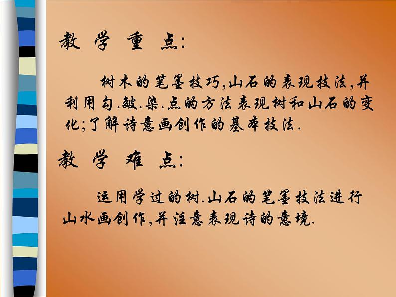 人美版初中美术七年级下册 7. 中国画的笔墨情趣 课件03